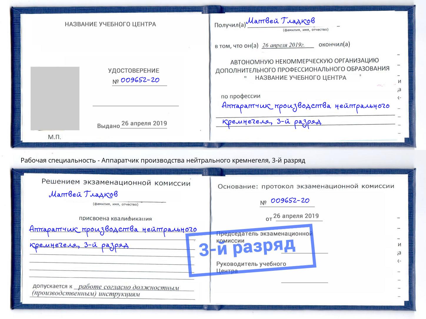 корочка 3-й разряд Аппаратчик производства нейтрального кремнегеля Фрязино