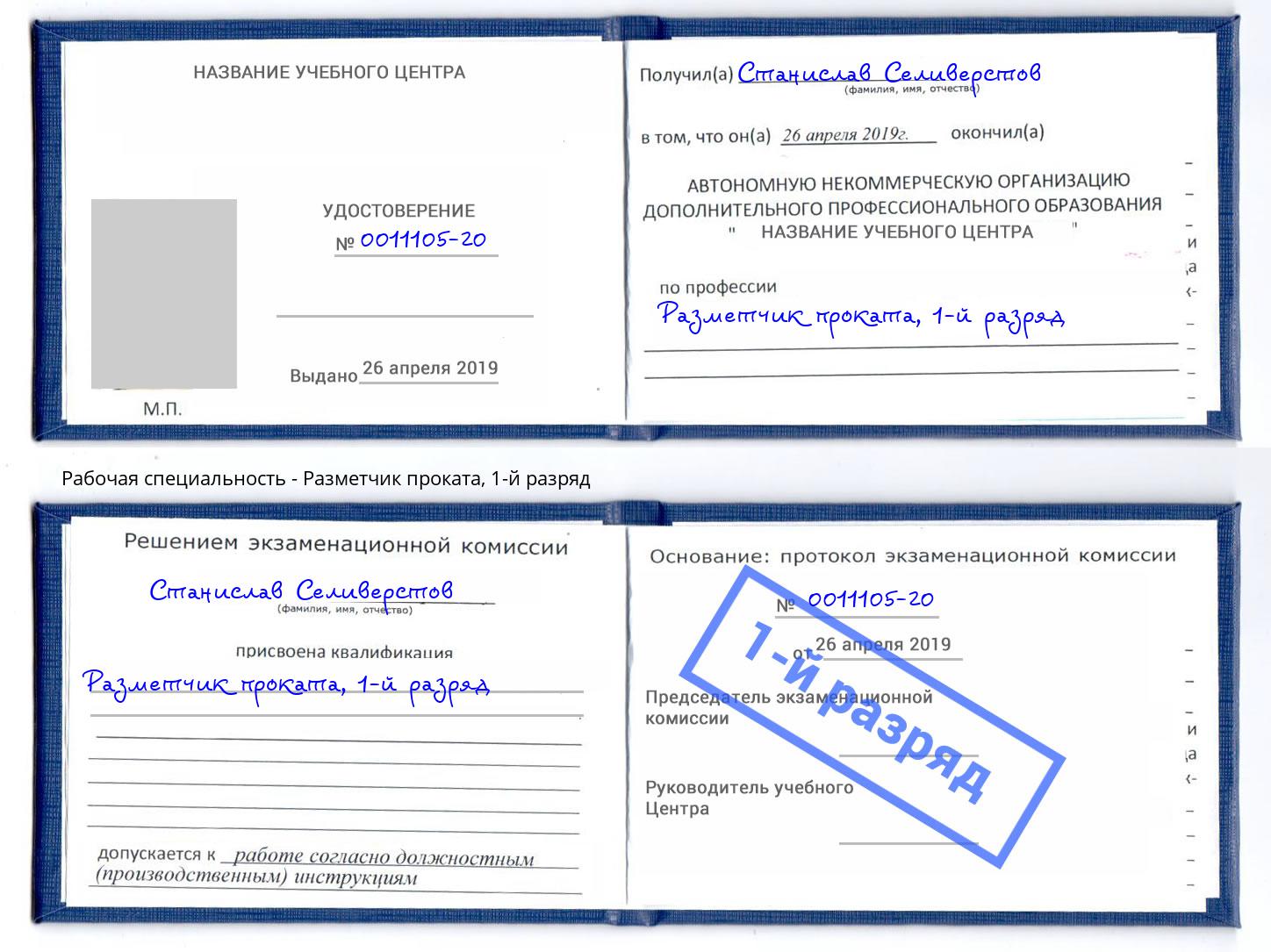 корочка 1-й разряд Разметчик проката Фрязино