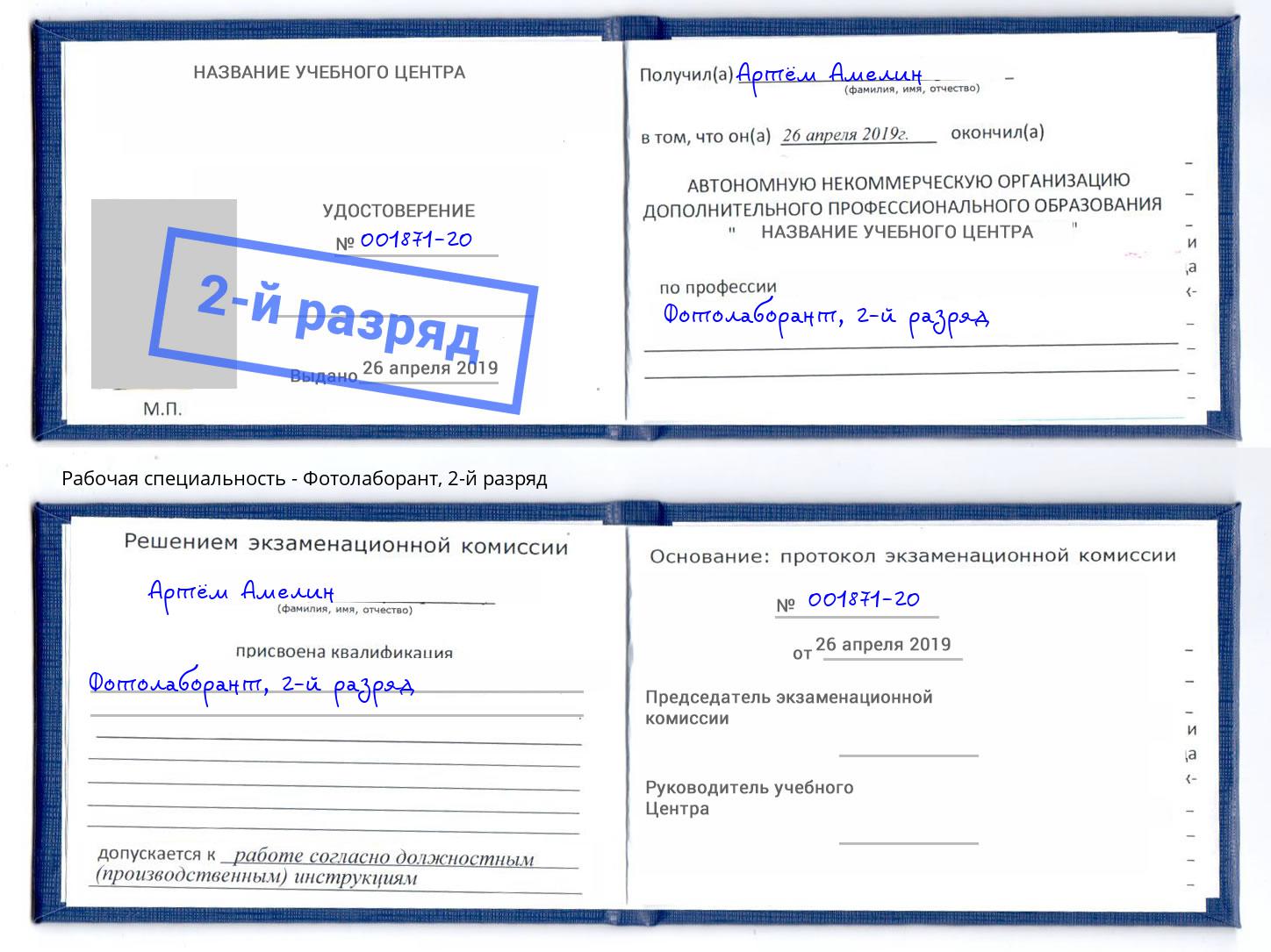 корочка 2-й разряд Фотолаборант Фрязино