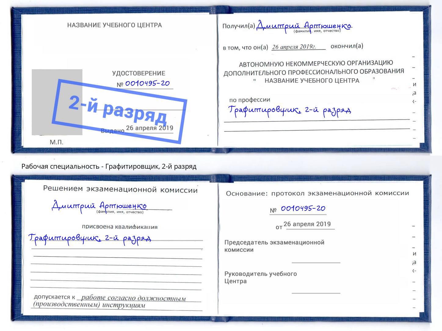 корочка 2-й разряд Графитировщик Фрязино