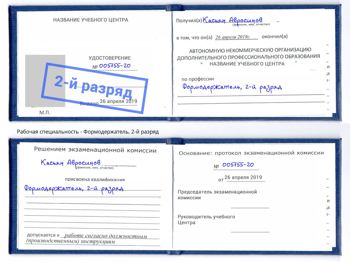 корочка 2-й разряд Формодержатель Фрязино