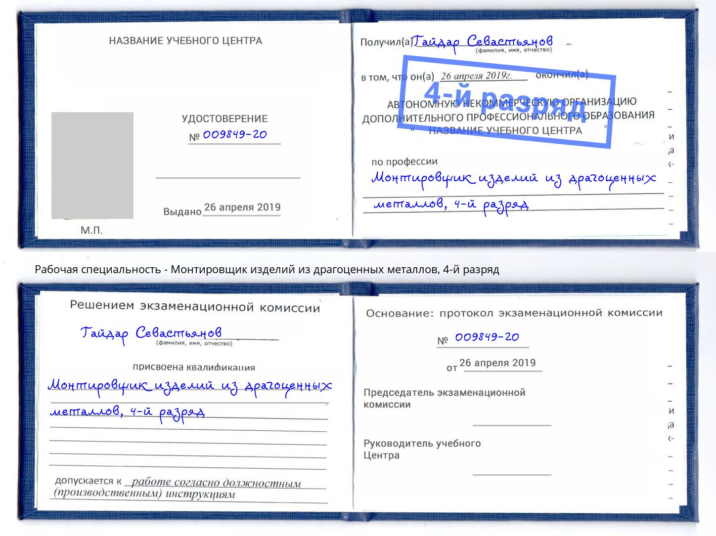 корочка 4-й разряд Монтировщик изделий из драгоценных металлов Фрязино