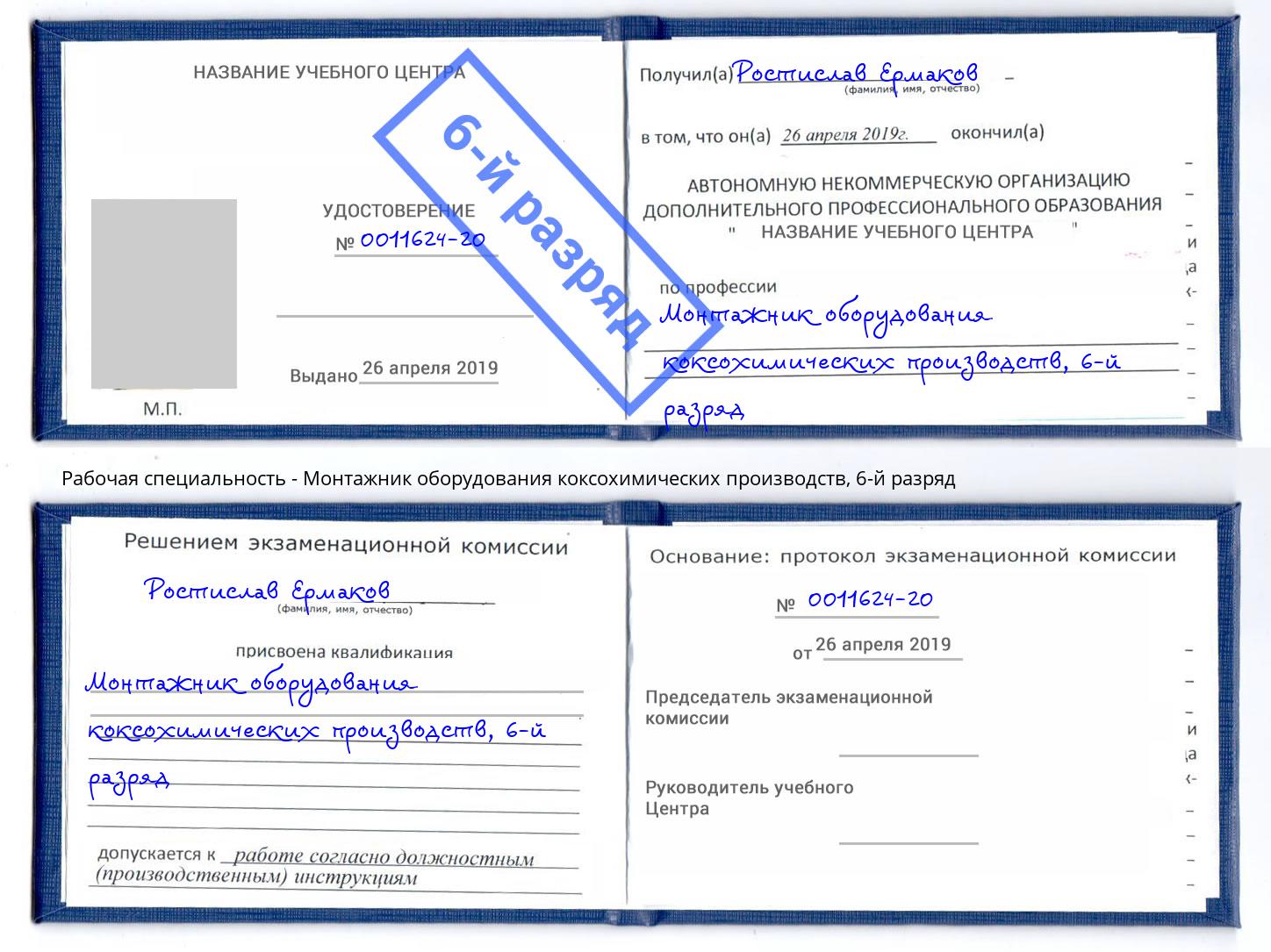 корочка 6-й разряд Монтажник оборудования коксохимических производств Фрязино