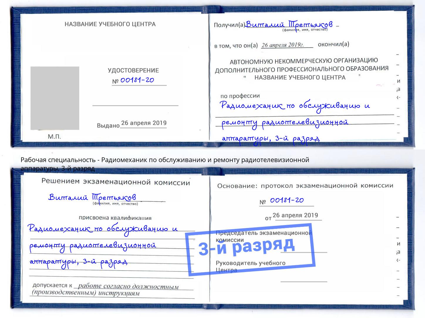 корочка 3-й разряд Радиомеханик по обслуживанию и ремонту радиотелевизионной аппаратуры Фрязино