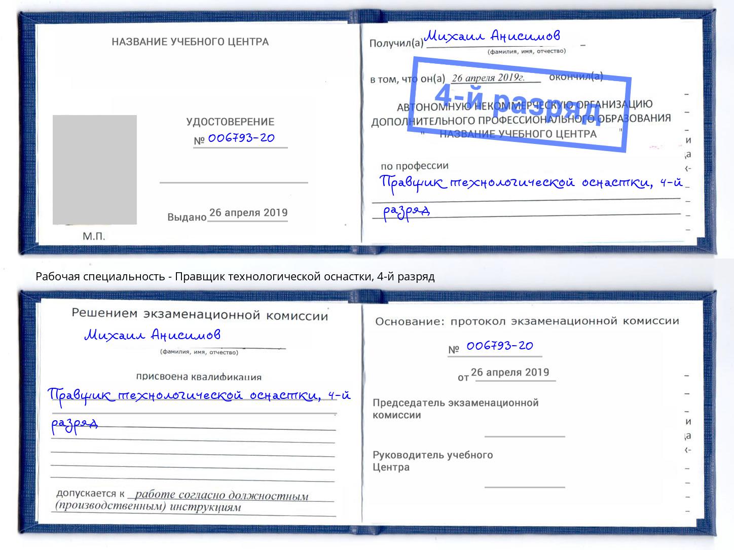 корочка 4-й разряд Правщик технологической оснастки Фрязино