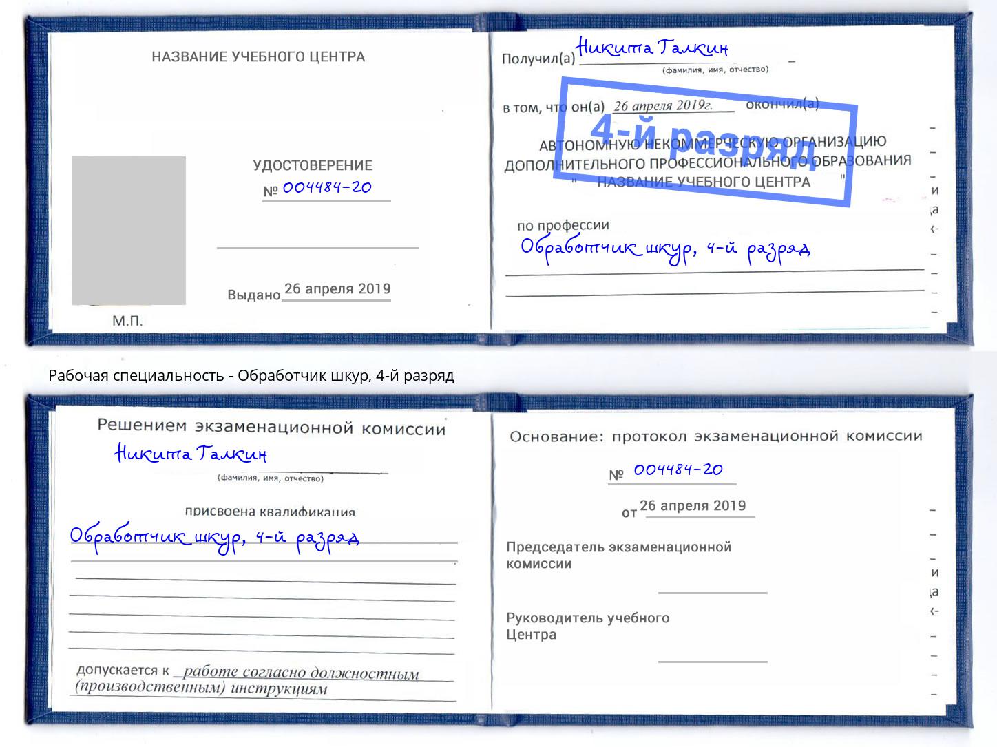 корочка 4-й разряд Обработчик шкур Фрязино