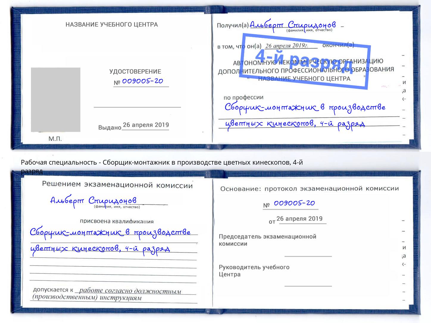 корочка 4-й разряд Сборщик-монтажник в производстве цветных кинескопов Фрязино