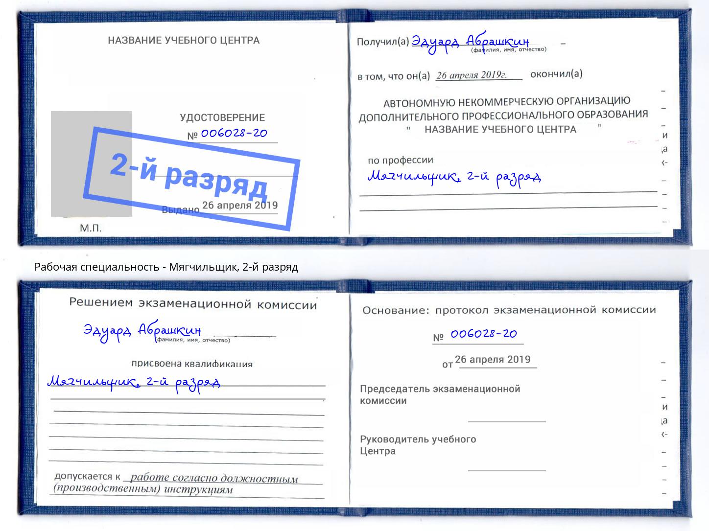 корочка 2-й разряд Мягчильщик Фрязино
