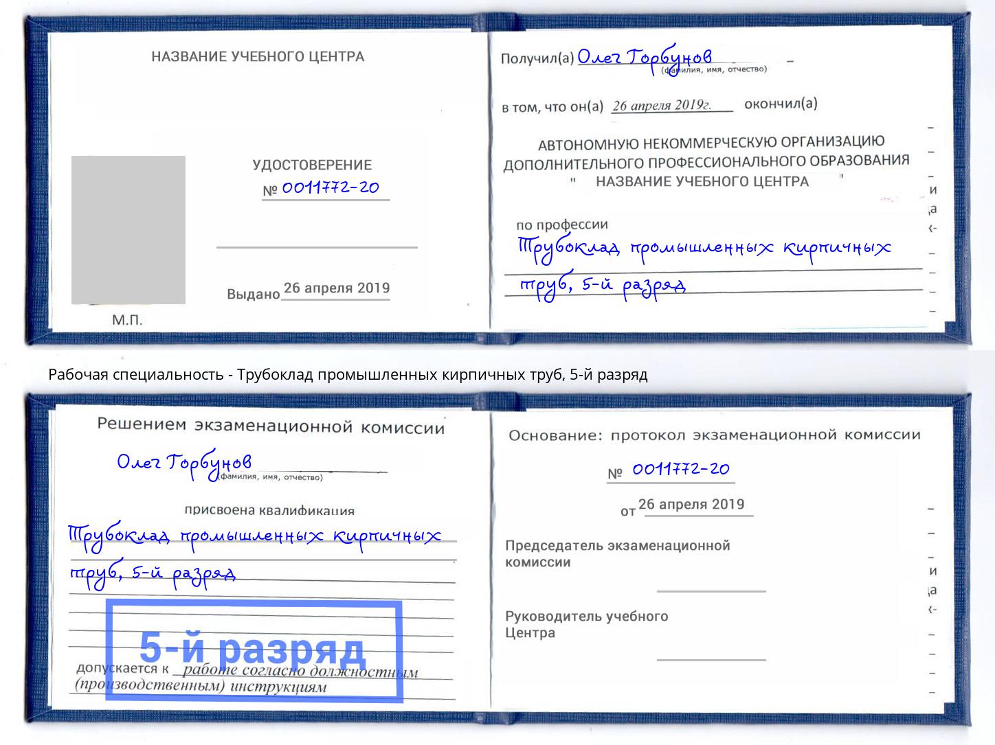 корочка 5-й разряд Трубоклад промышленных кирпичных труб Фрязино