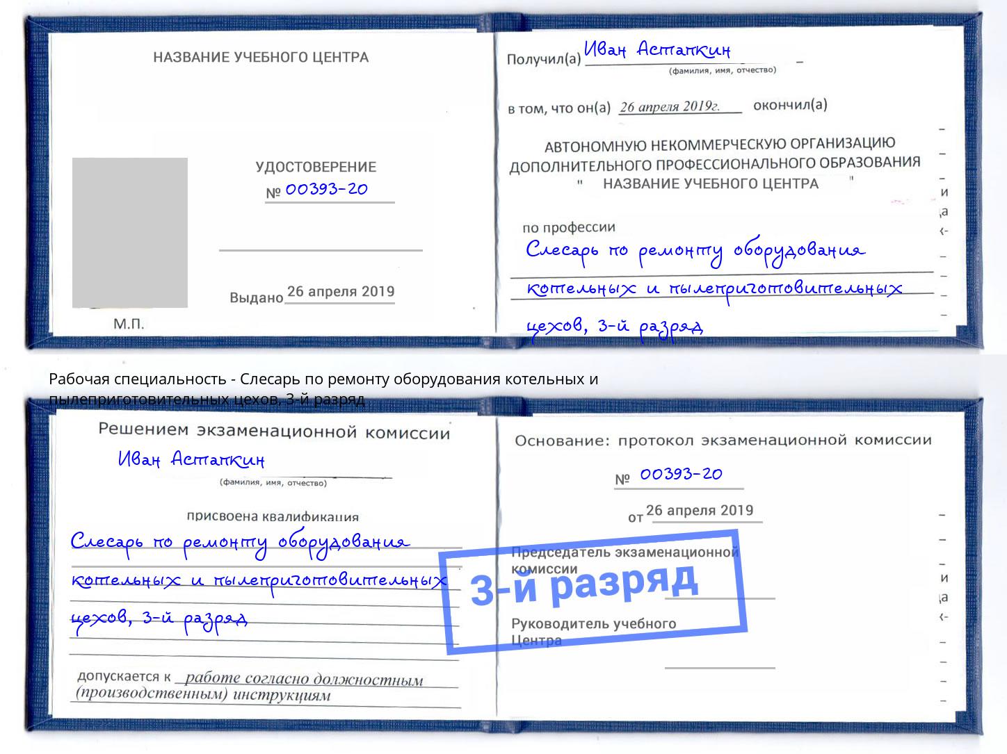 корочка 3-й разряд Слесарь по ремонту оборудования котельных и пылеприготовительных цехов Фрязино