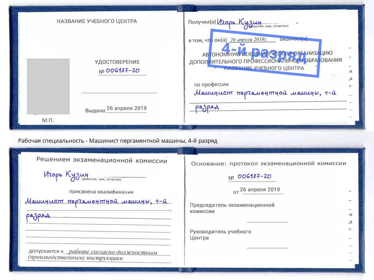 корочка 4-й разряд Машинист пергаментной машины Фрязино