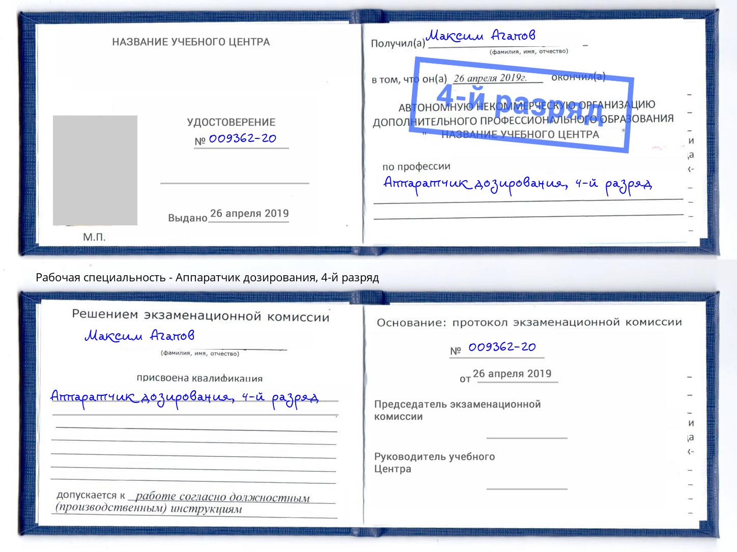 корочка 4-й разряд Аппаратчик дозирования Фрязино