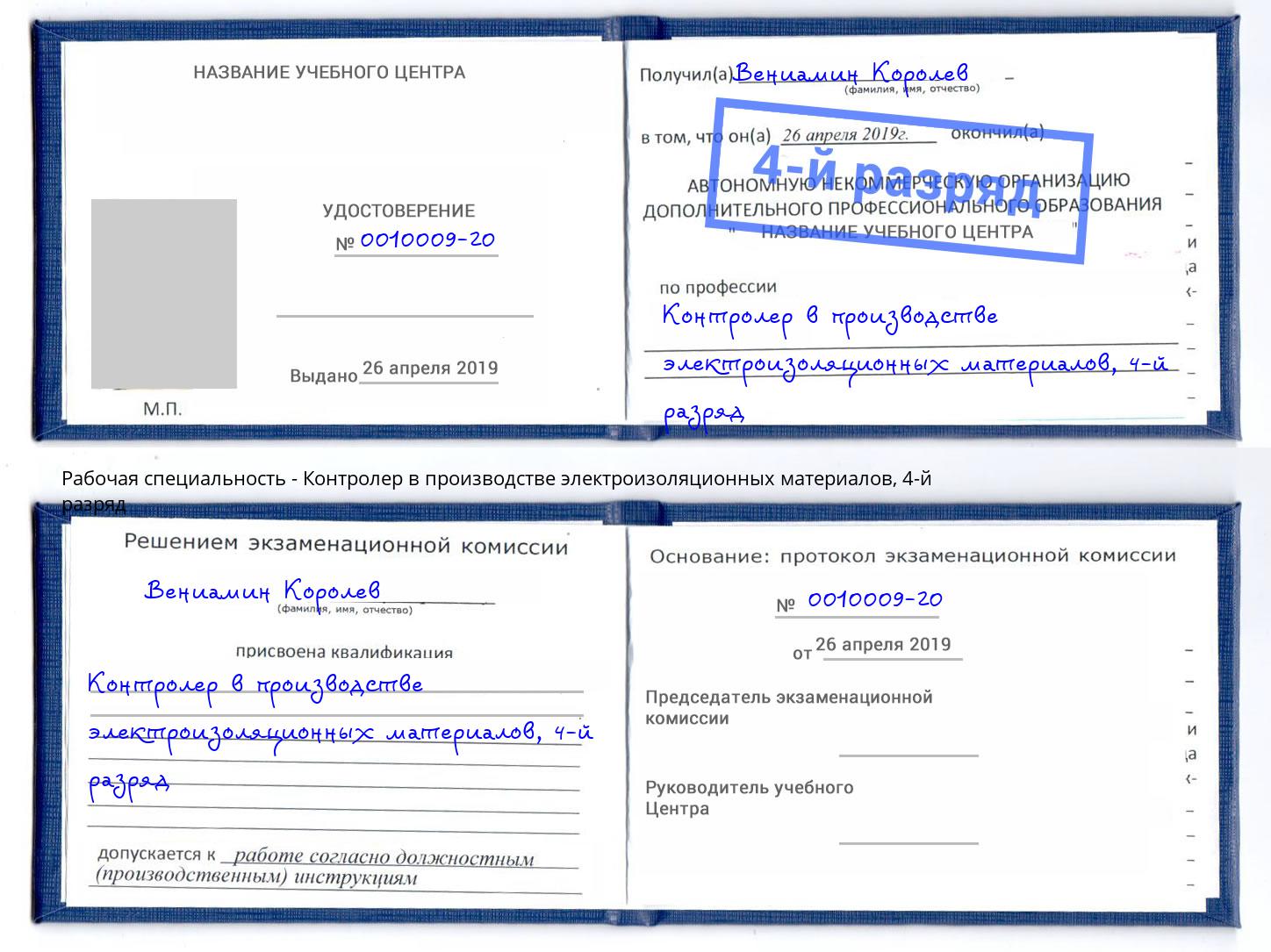 корочка 4-й разряд Контролер в производстве электроизоляционных материалов Фрязино