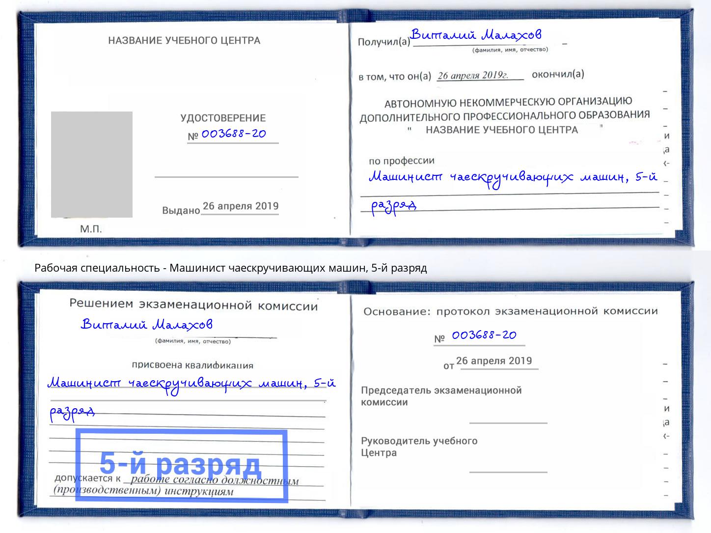 корочка 5-й разряд Машинист чаескручивающих машин Фрязино