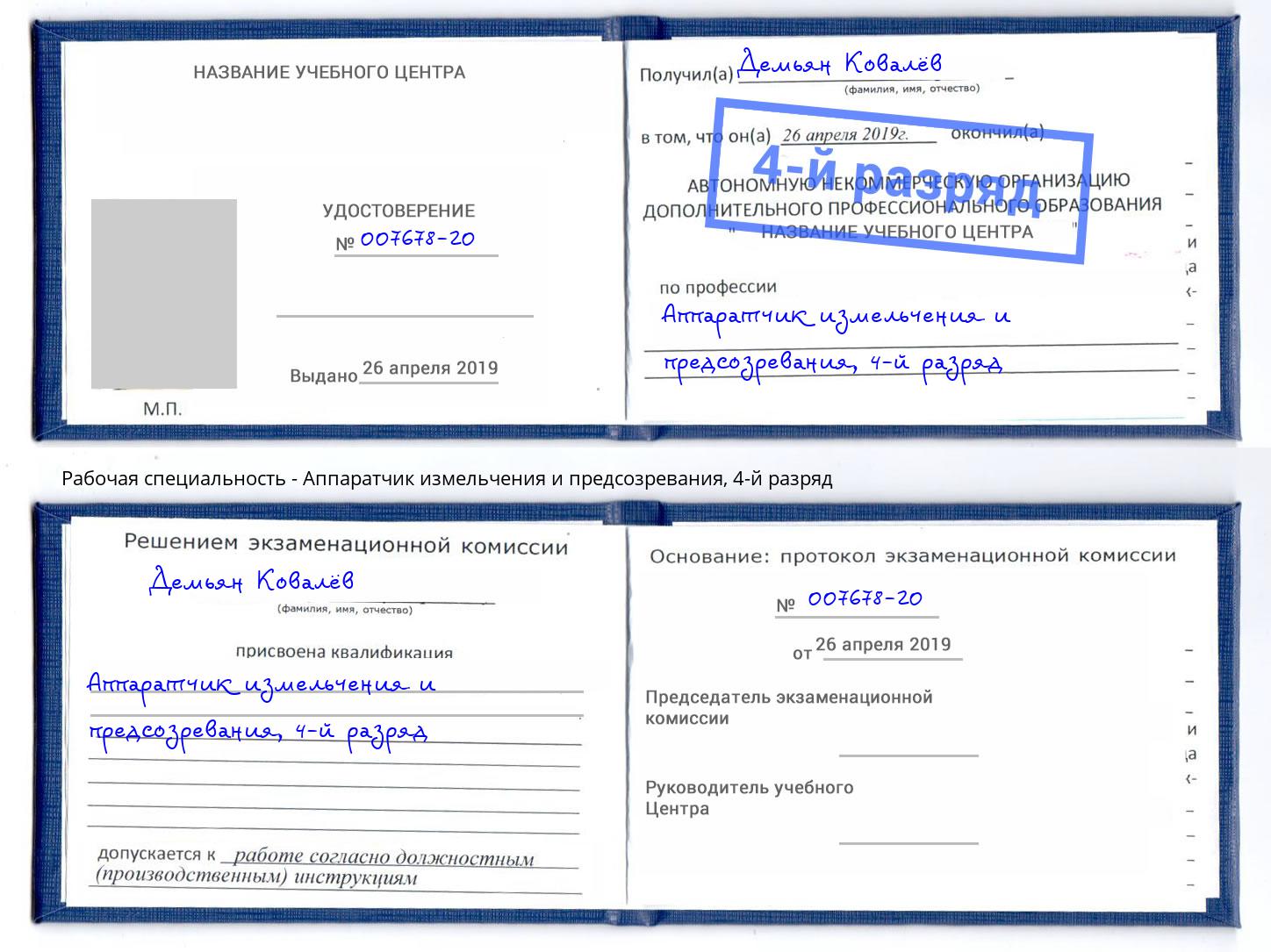 корочка 4-й разряд Аппаратчик измельчения и предсозревания Фрязино