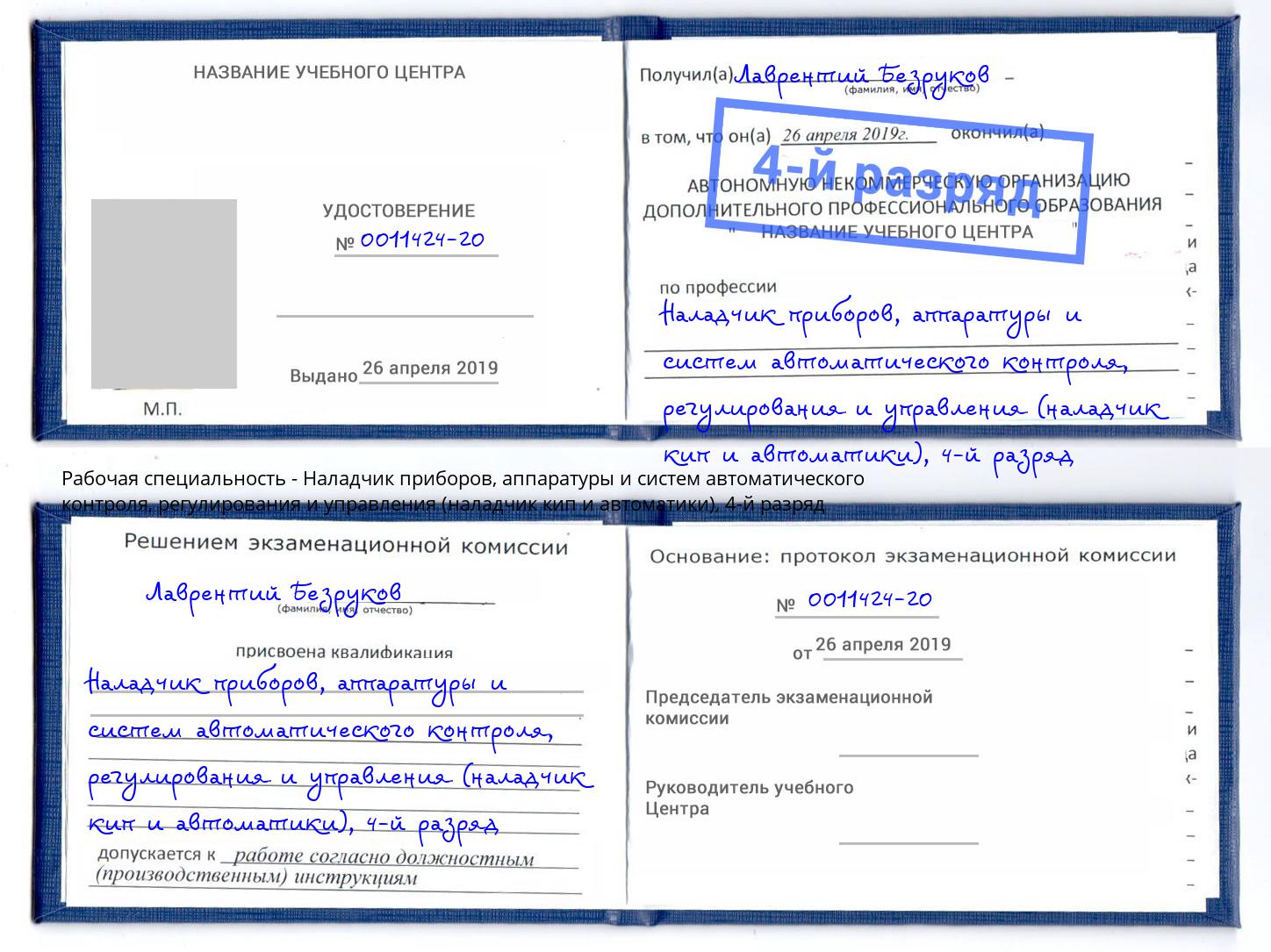 корочка 4-й разряд Наладчик приборов, аппаратуры и систем автоматического контроля, регулирования и управления (наладчик кип и автоматики) Фрязино