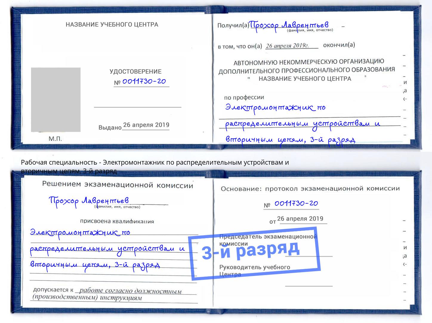 корочка 3-й разряд Электромонтажник по распределительным устройствам и вторичным цепям Фрязино