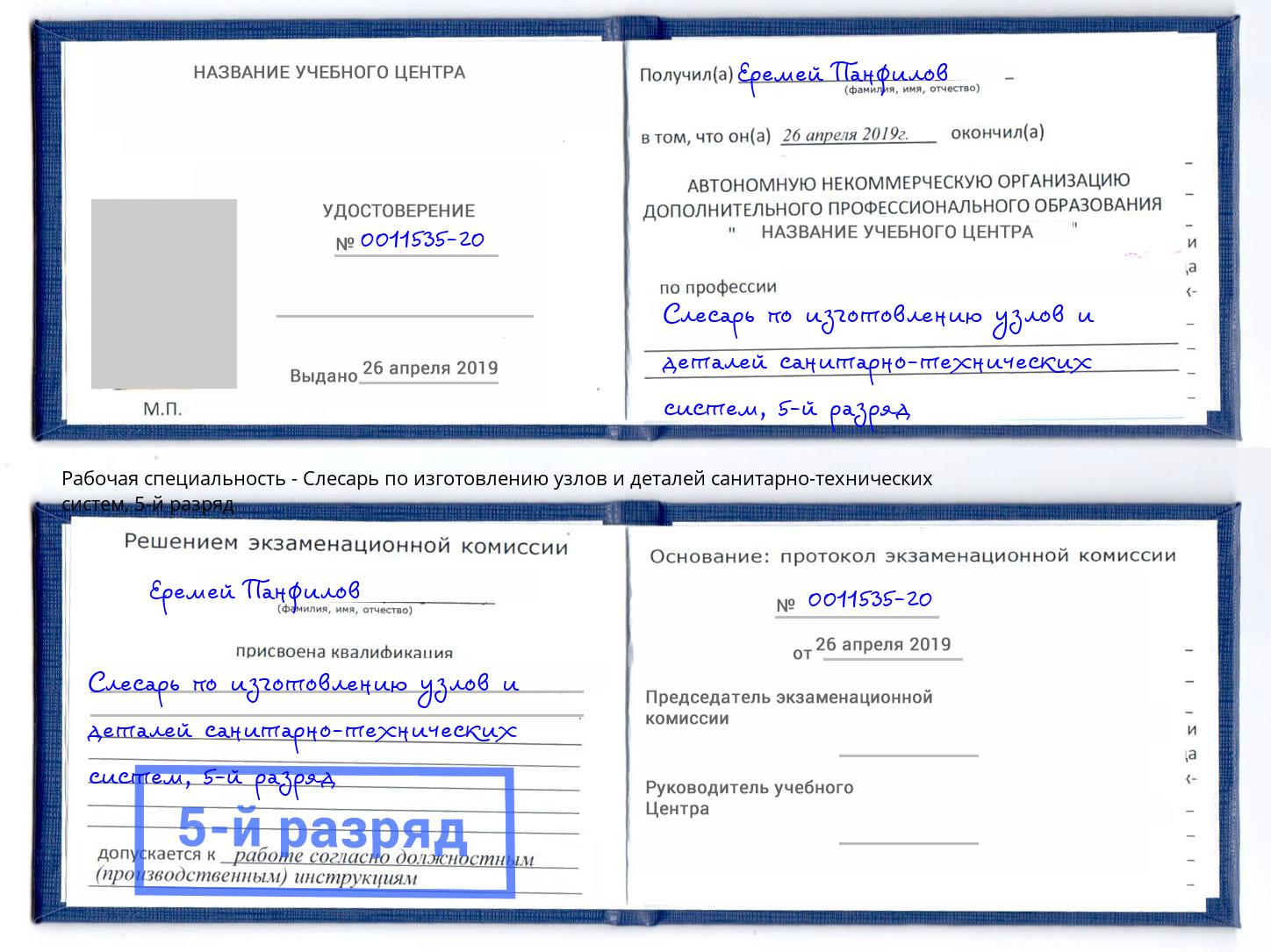корочка 5-й разряд Слесарь по изготовлению узлов и деталей санитарно-технических систем Фрязино