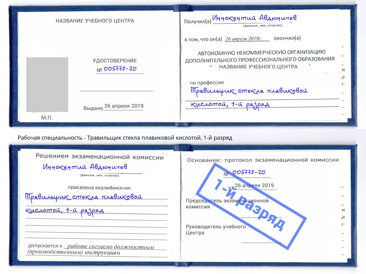 корочка 1-й разряд Травильщик стекла плавиковой кислотой Фрязино