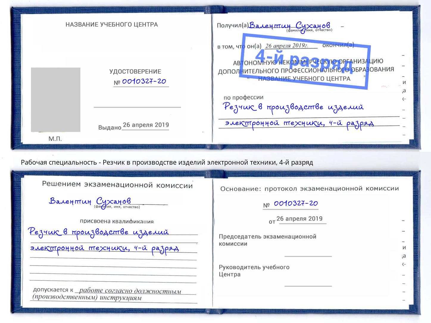 корочка 4-й разряд Резчик в производстве изделий электронной техники Фрязино