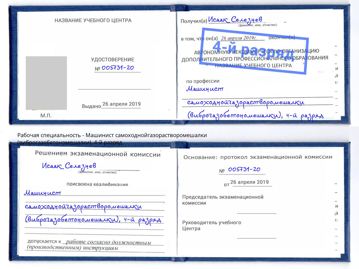 корочка 4-й разряд Машинист самоходнойгазорастворомешалки (виброгазобетономешалки) Фрязино