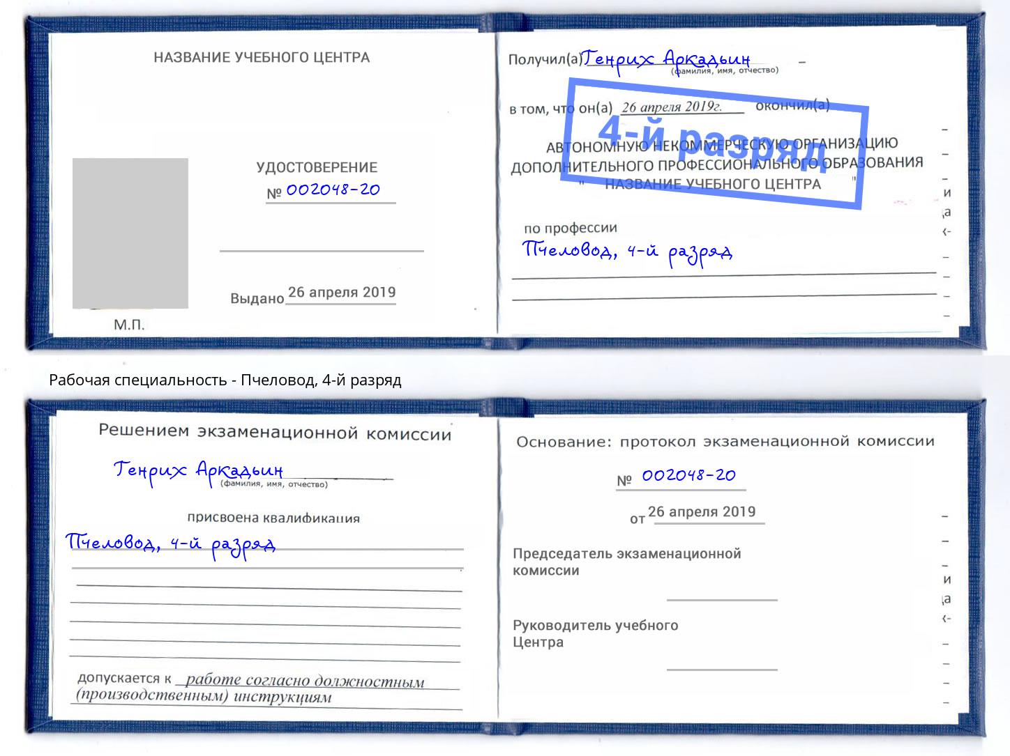 корочка 4-й разряд Пчеловод Фрязино
