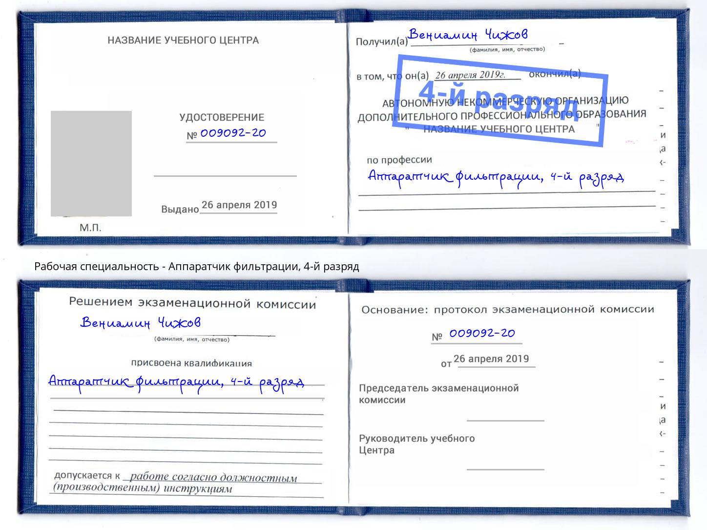 корочка 4-й разряд Аппаратчик фильтрации Фрязино