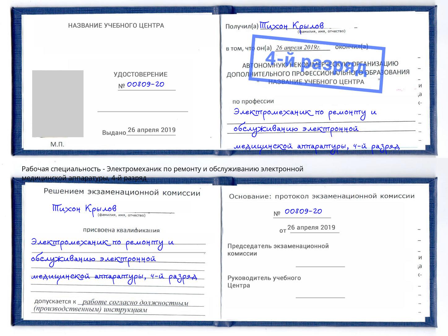 корочка 4-й разряд Электромеханик по ремонту и обслуживанию электронной медицинской аппаратуры Фрязино