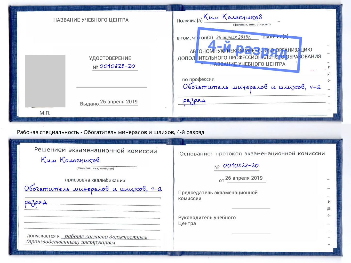 корочка 4-й разряд Обогатитель минералов и шлихов Фрязино