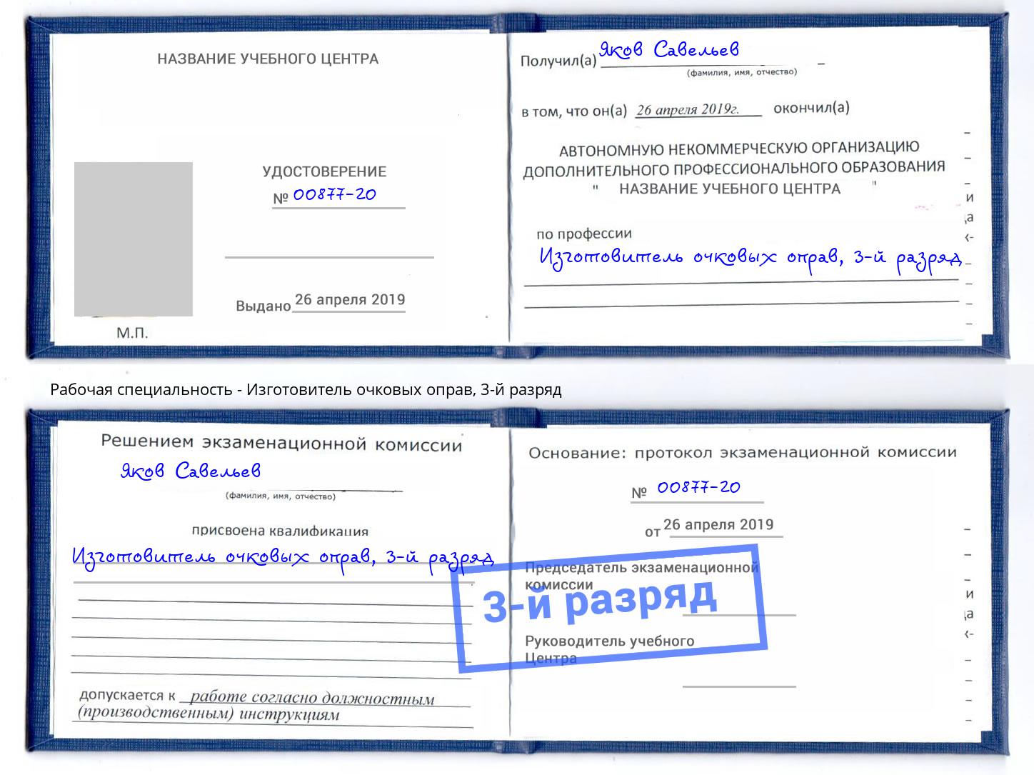 корочка 3-й разряд Изготовитель очковых оправ Фрязино
