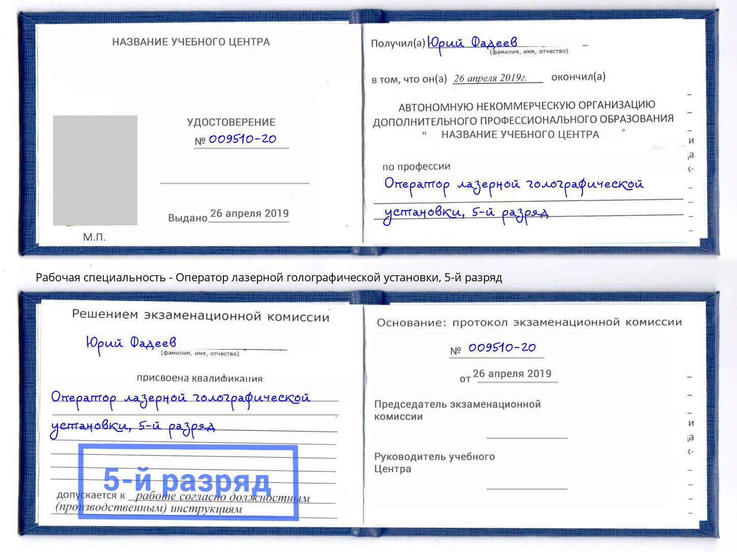корочка 5-й разряд Оператор лазерной голографической установки Фрязино