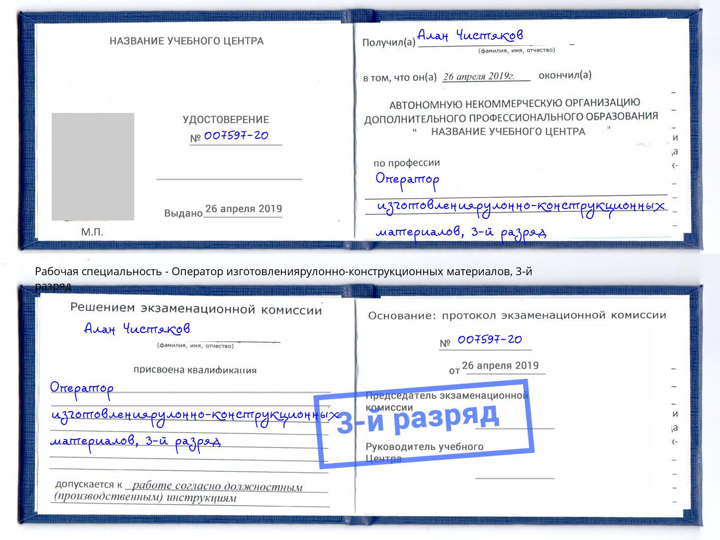 корочка 3-й разряд Оператор изготовлениярулонно-конструкционных материалов Фрязино