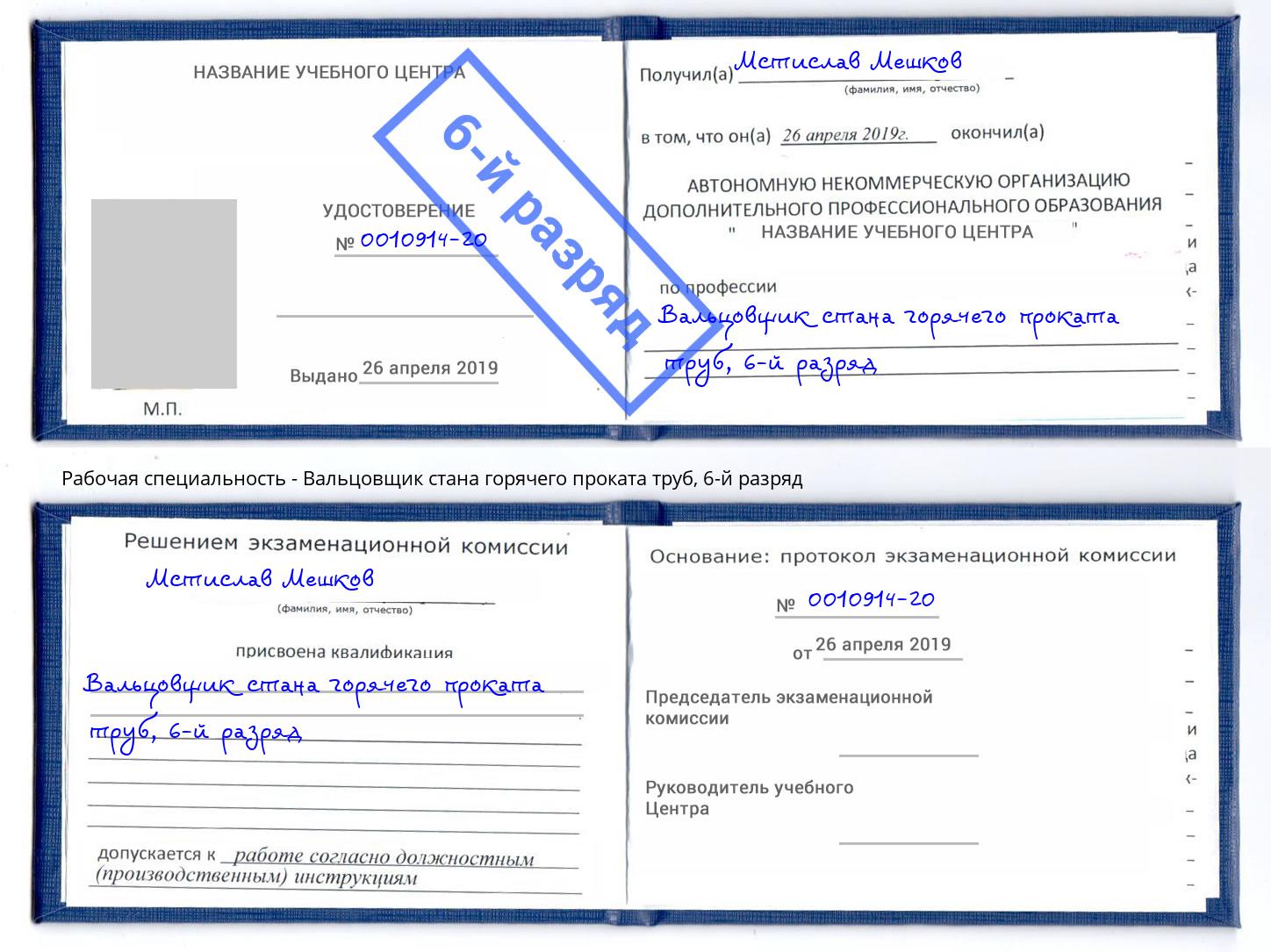 корочка 6-й разряд Вальцовщик стана горячего проката труб Фрязино