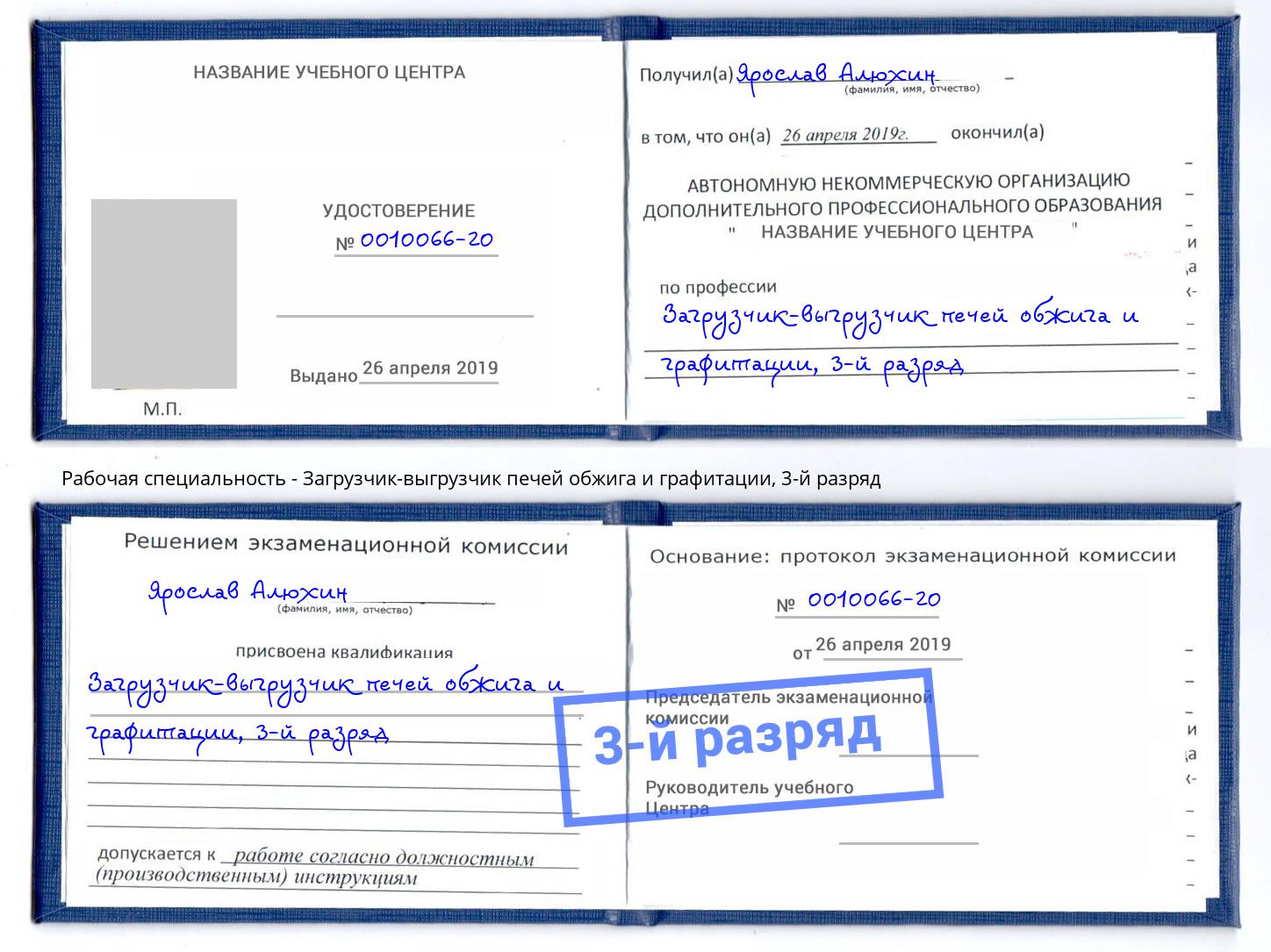 корочка 3-й разряд Загрузчик-выгрузчик печей обжига и графитации Фрязино