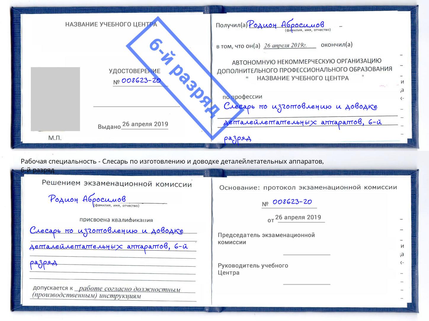 корочка 6-й разряд Слесарь по изготовлению и доводке деталейлетательных аппаратов Фрязино