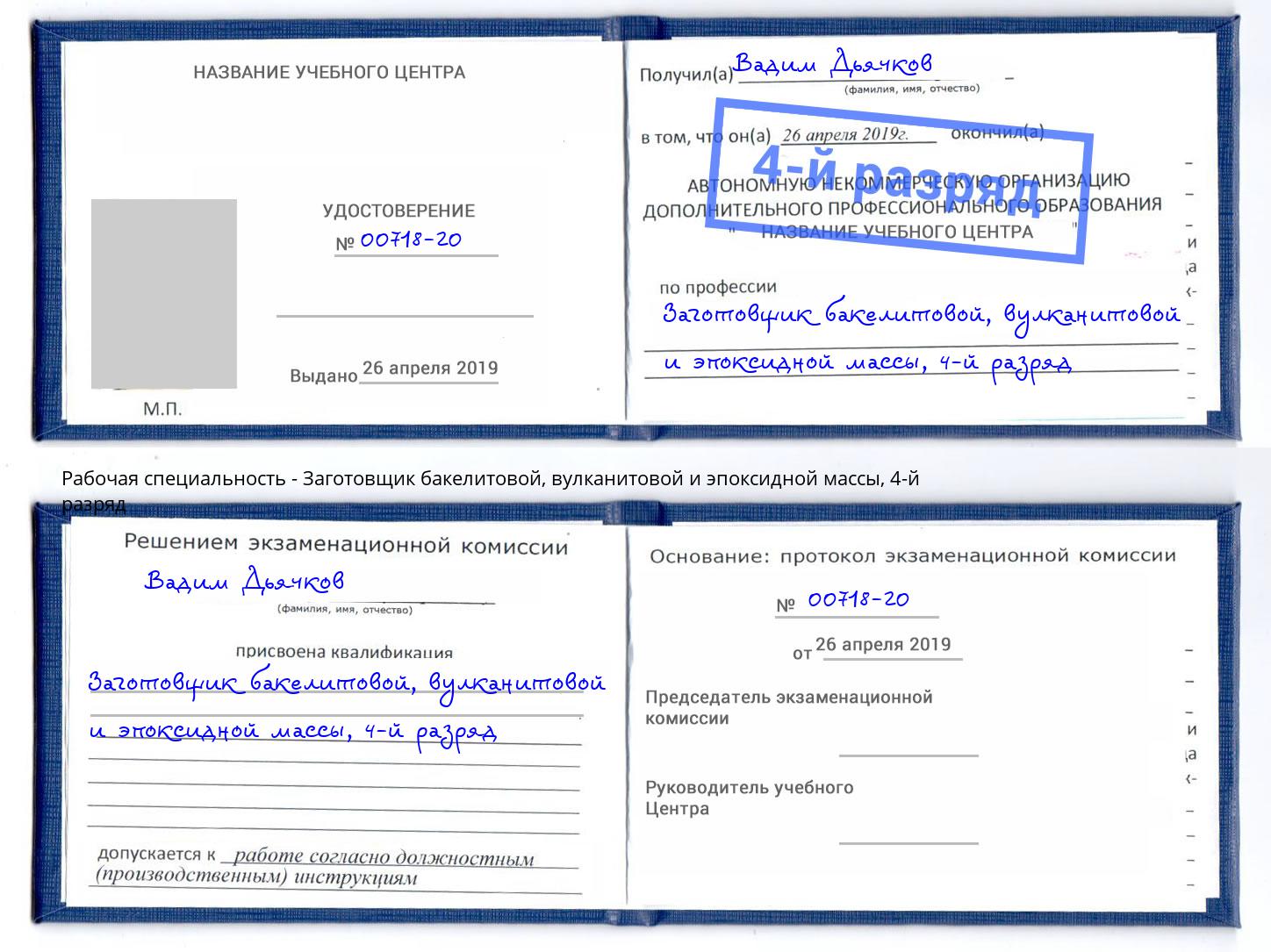 корочка 4-й разряд Заготовщик бакелитовой, вулканитовой и эпоксидной массы Фрязино