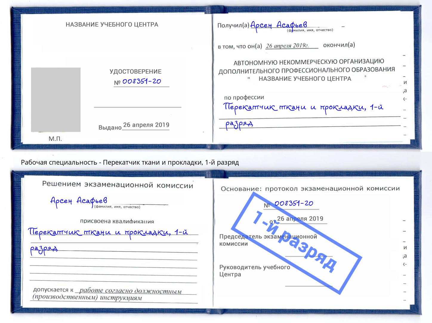 корочка 1-й разряд Перекатчик ткани и прокладки Фрязино
