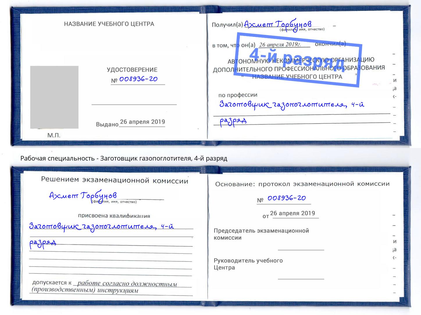 корочка 4-й разряд Заготовщик газопоглотителя Фрязино