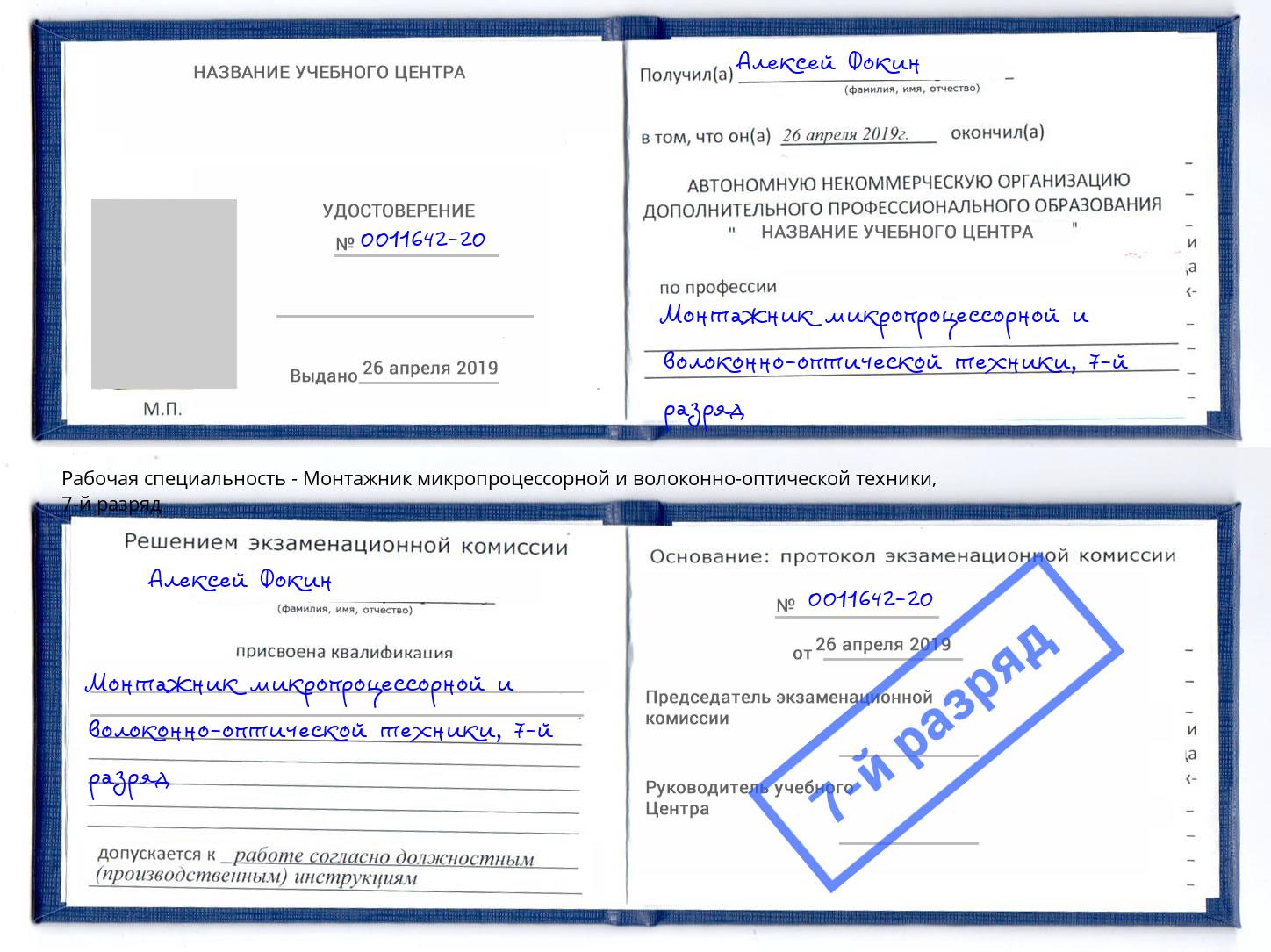 корочка 7-й разряд Монтажник микропроцессорной и волоконно-оптической техники Фрязино