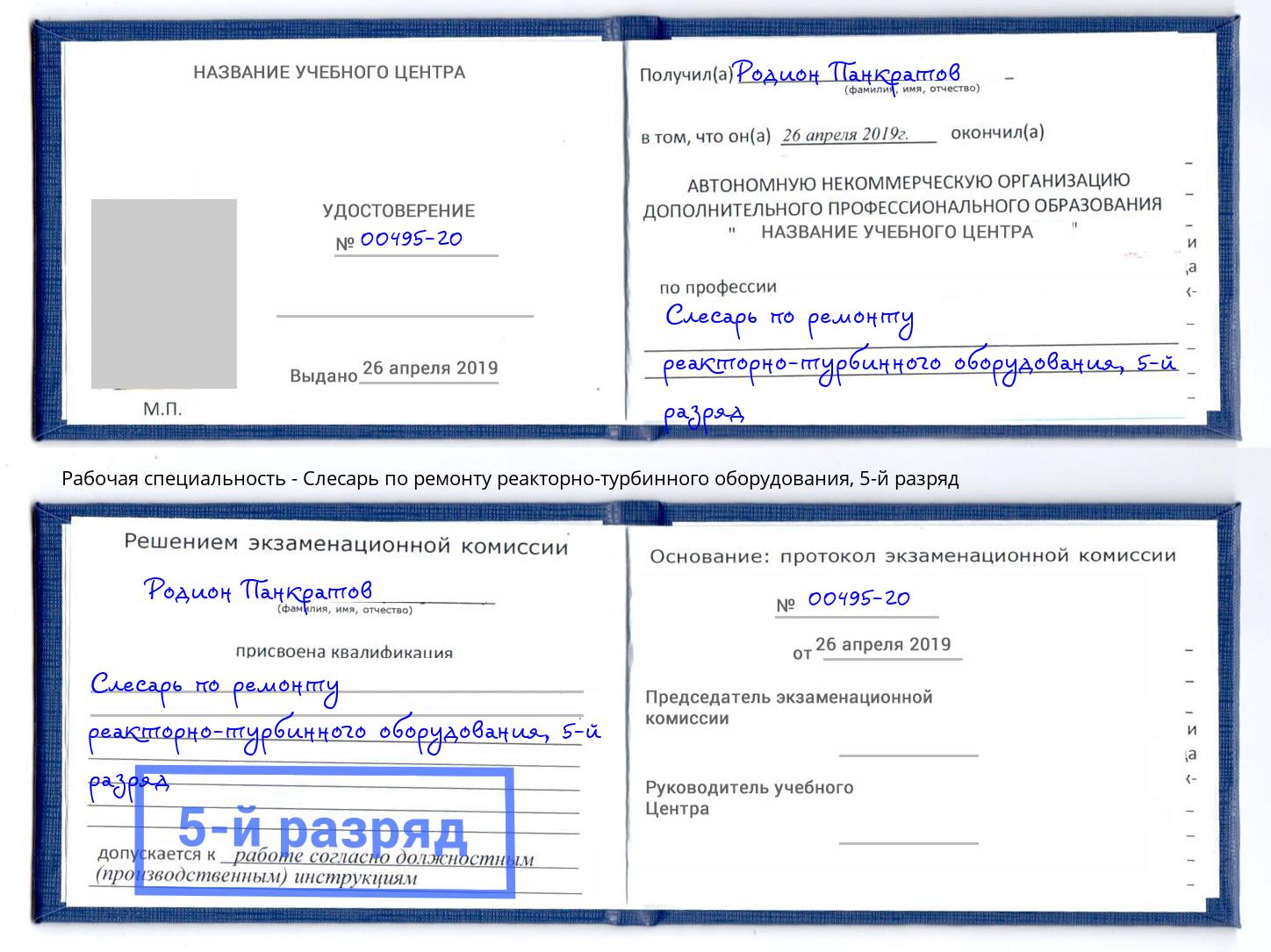 корочка 5-й разряд Слесарь по ремонту реакторно-турбинного оборудования Фрязино