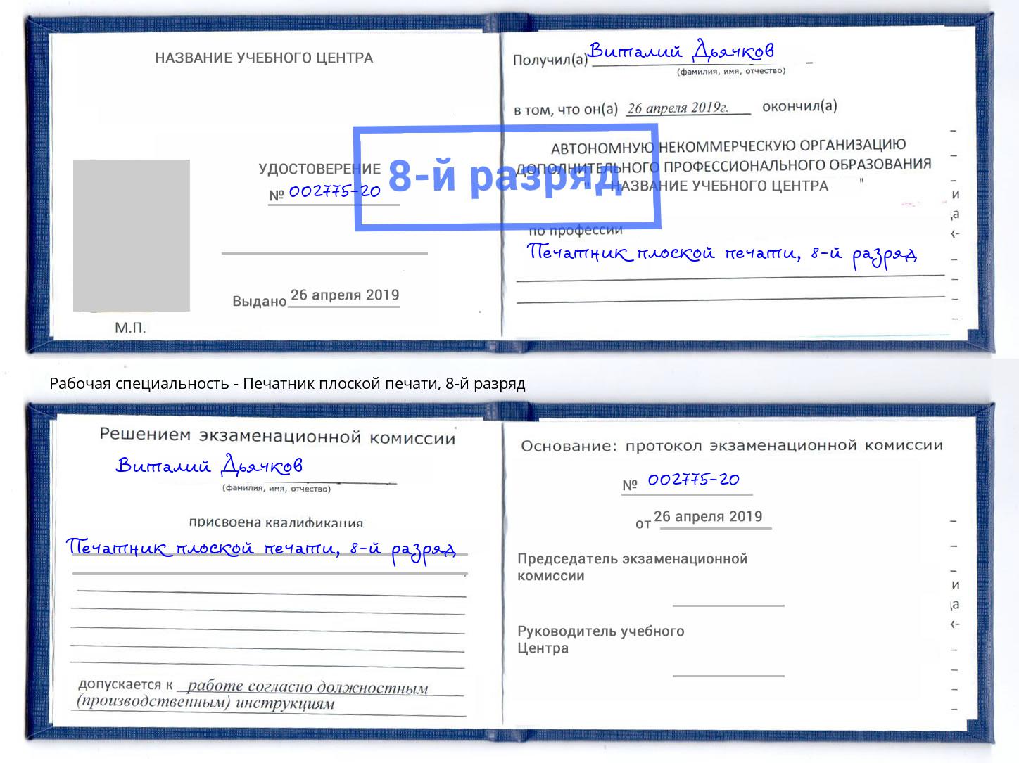 корочка 8-й разряд Печатник плоской печати Фрязино