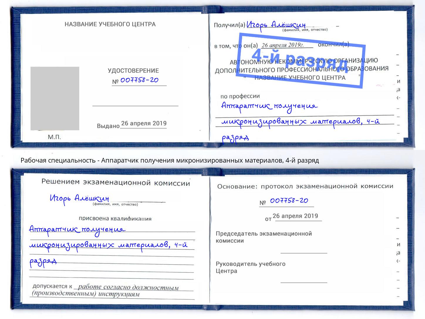 корочка 4-й разряд Аппаратчик получения микронизированных материалов Фрязино