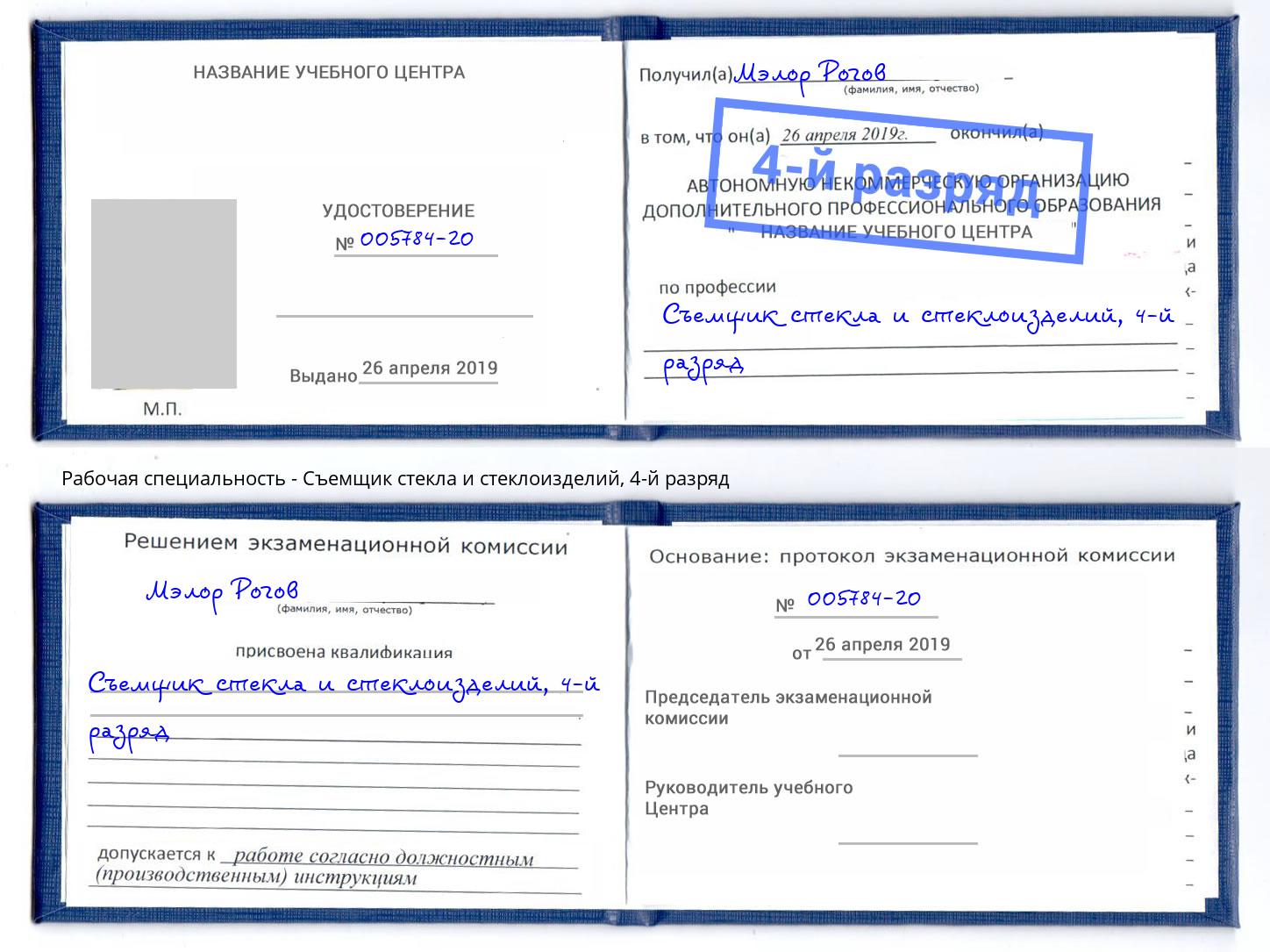 корочка 4-й разряд Съемщик стекла и стеклоизделий Фрязино