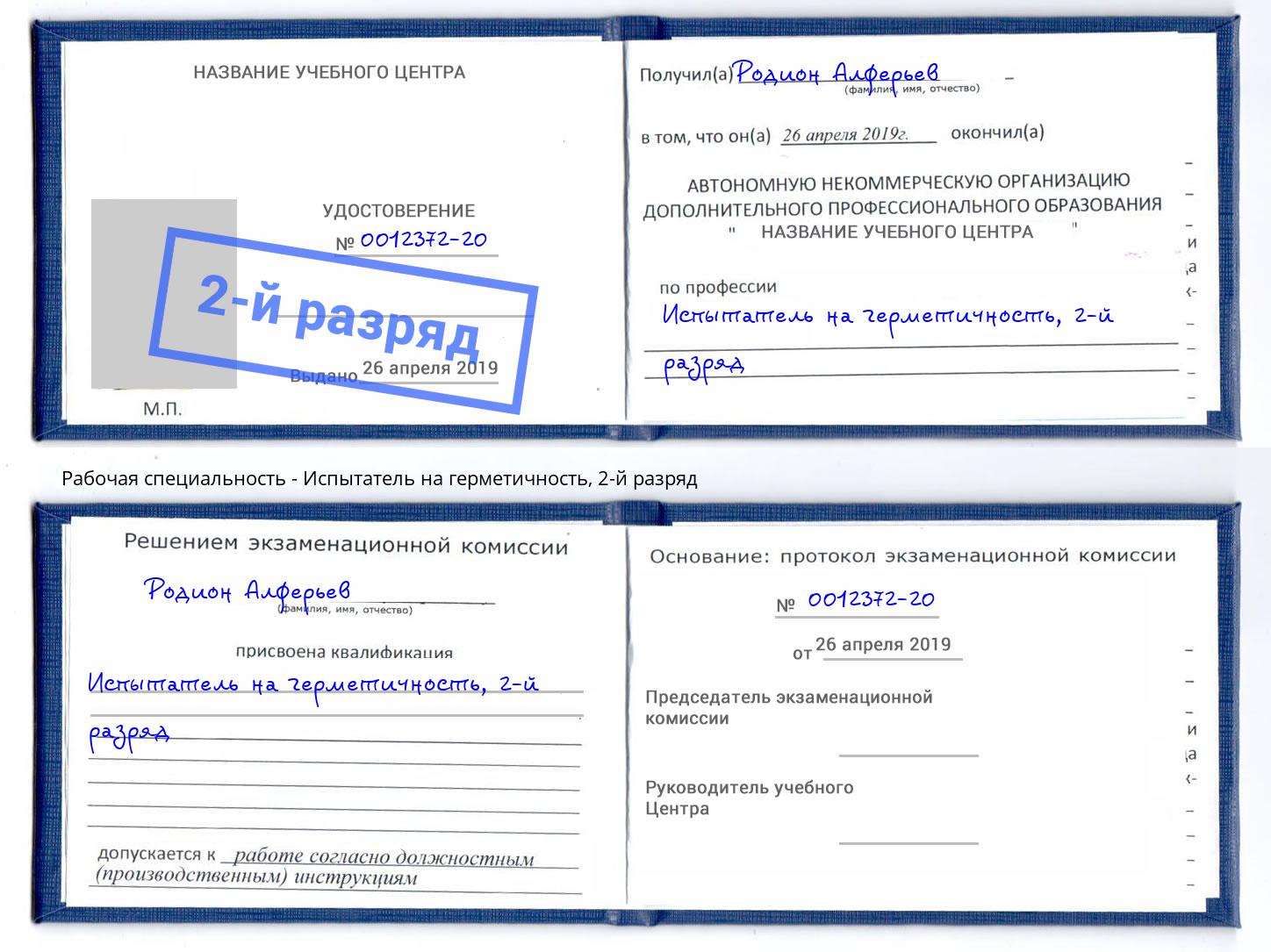 корочка 2-й разряд Испытатель на герметичность Фрязино