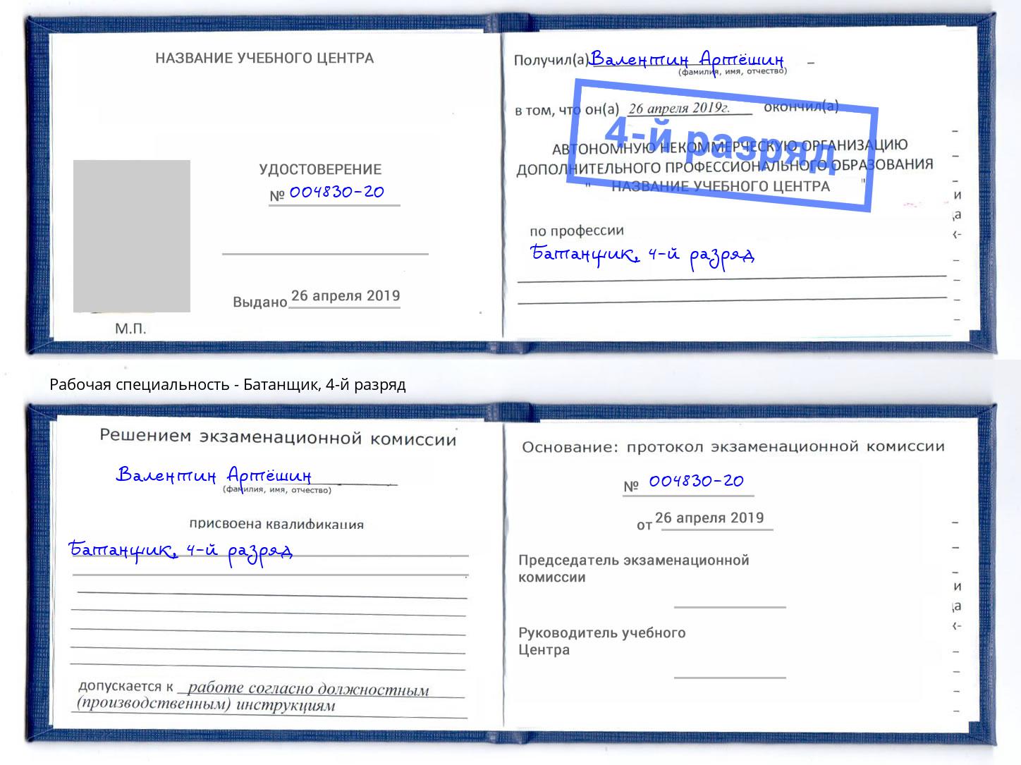 корочка 4-й разряд Батанщик Фрязино