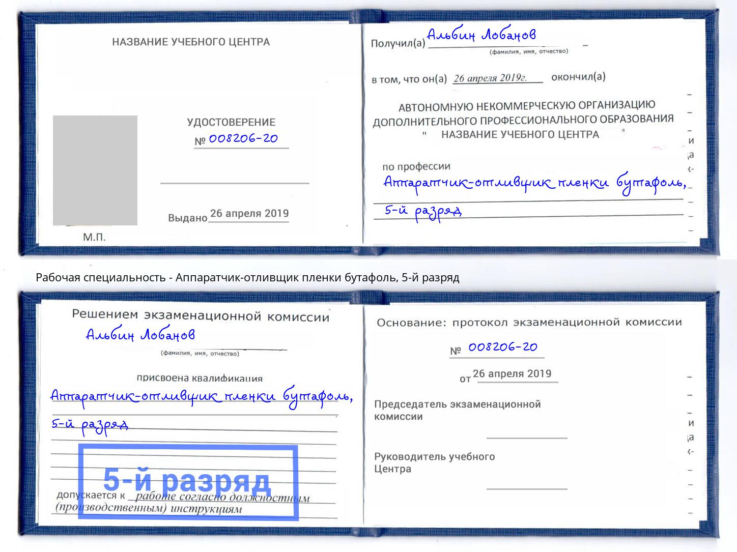 корочка 5-й разряд Аппаратчик-отливщик пленки бутафоль Фрязино