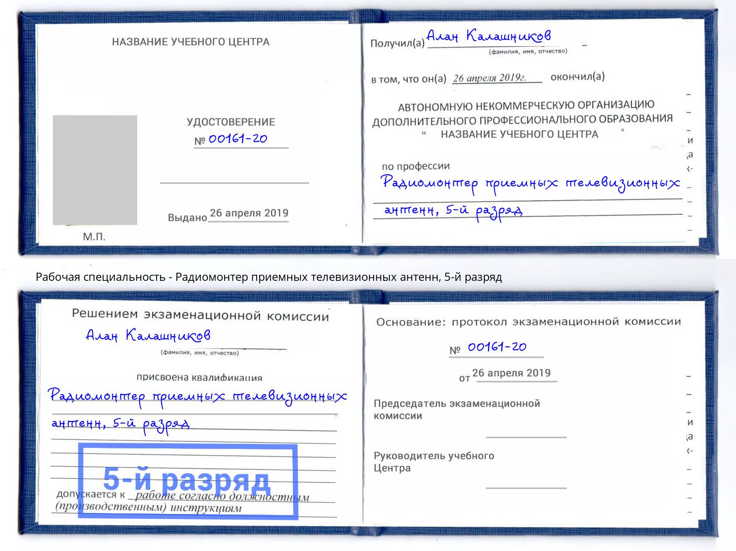 корочка 5-й разряд Радиомонтер приемных телевизионных антенн Фрязино
