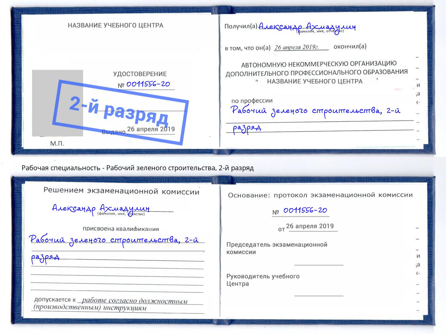 корочка 2-й разряд Рабочий зеленого строительства Фрязино