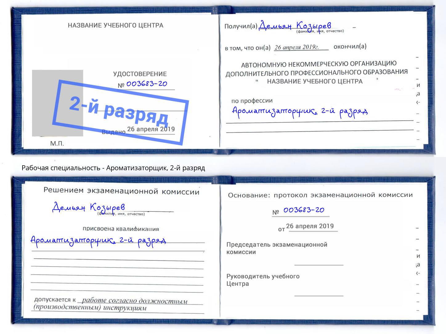 корочка 2-й разряд Ароматизаторщик Фрязино