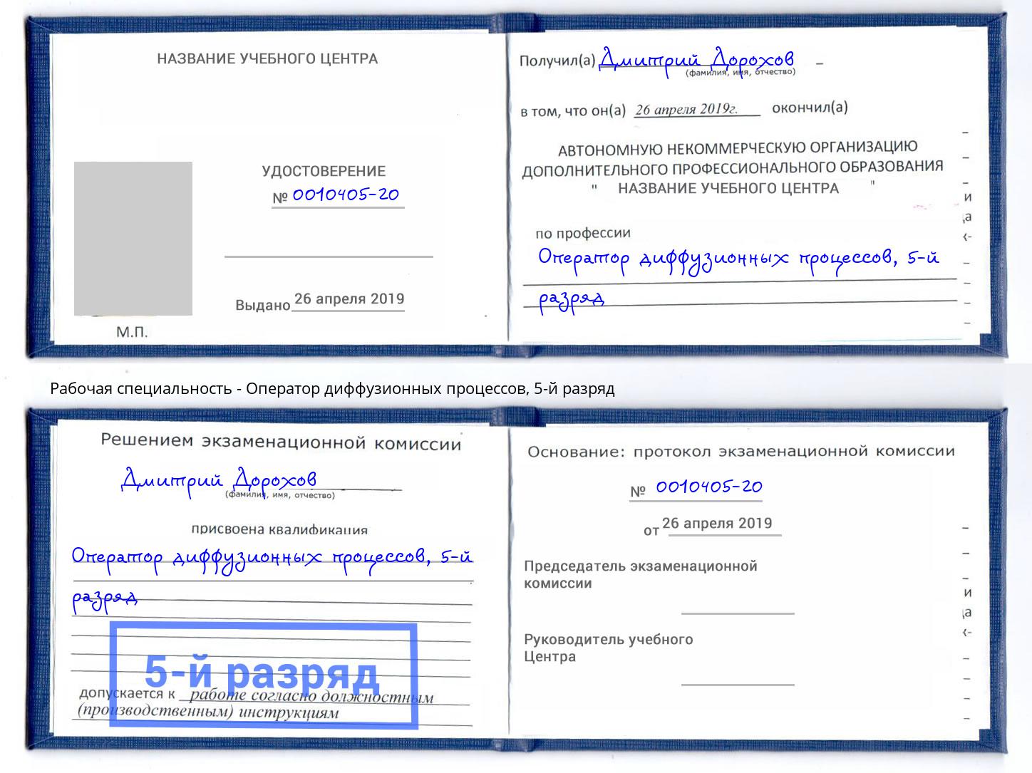 корочка 5-й разряд Оператор диффузионных процессов Фрязино